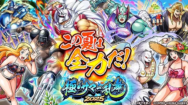 『キン肉マン 極・タッグ乱舞』が「極・サマー乱舞2025」イベント開催を...