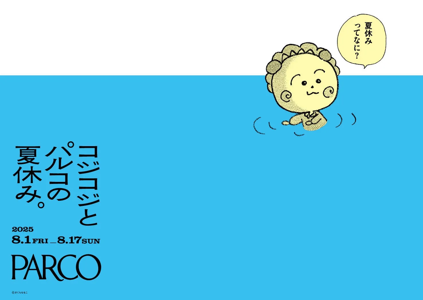 コジコジ30周年記念！PARCO15店舗で特別イベントを開催