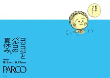 コジコジ30周年記念！PARCO15店舗で特別イベントを開催