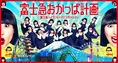 続報！富士急ハイランド「富士急おかっぱ計画」ダンスイベントの開催が決定