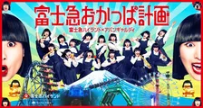 続報！富士急ハイランド「富士急おかっぱ計画」ダンスイベントの開催が決定