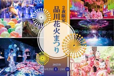 マクセル アクアパーク品川｜閉館後の夜を楽しむ夏祭りイベント開催決定！