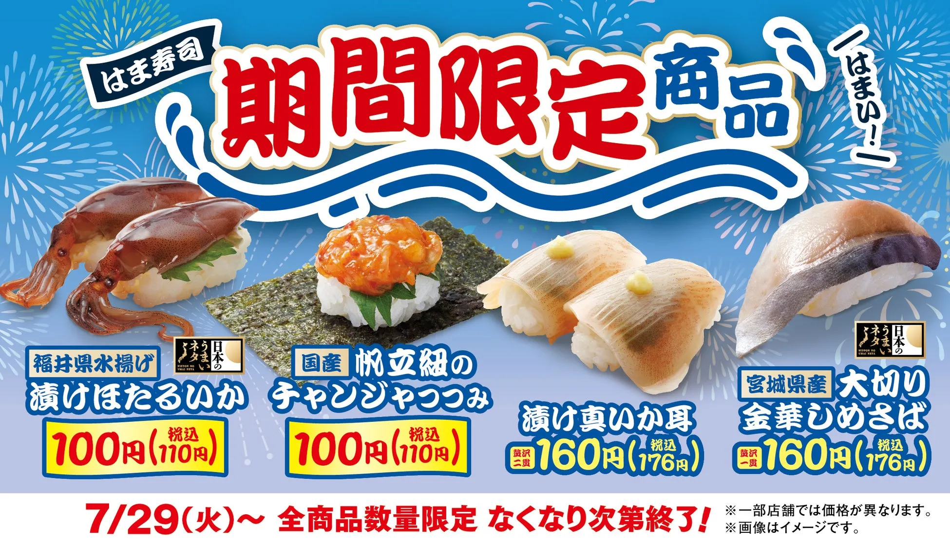はま寿司期間限定の4品