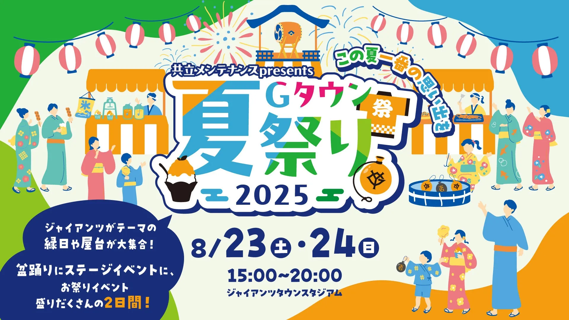 スタジアム初！東京ジャイアンツタウンで夏祭りを開催！