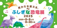 親子で楽しむ夏休みイベント！恐竜ファン必見の「ふしぎな恐竜展2025」でワクワク体験を