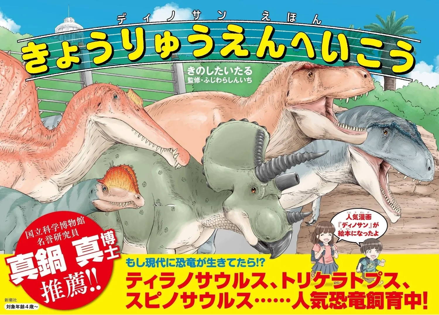 ディノサンえほん きょうりゅうえんへいこう
