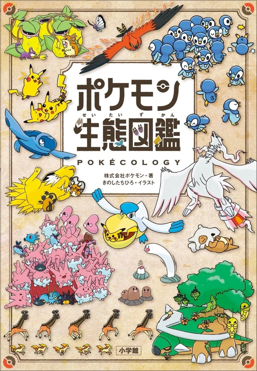 ポケモン生態図鑑の書籍表紙イメージ