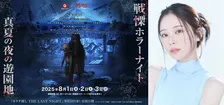 富士急ハイランド×映画『カラダ探し THE LAST NIGHT』「戦慄ホラーナイト2025」開催！