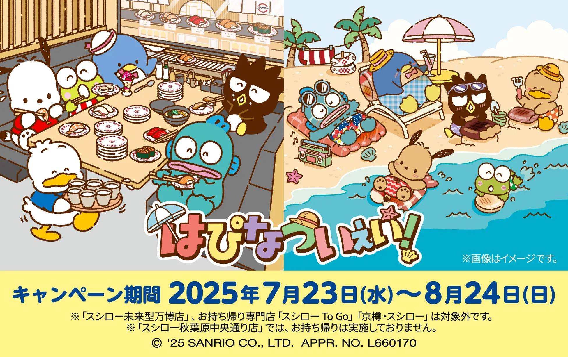 スシロー×サンリオ『はぴだんぶい』夏エンジョイコラボ開始！