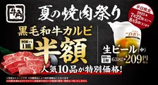 牛角夏の焼肉祭り！10品が特別価格で楽しめるチャンス
