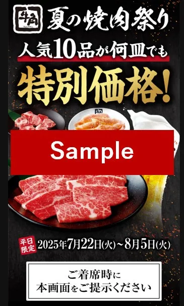 牛角 夏の焼肉祭り 概要