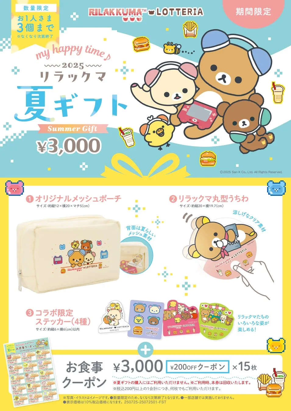 リラックマ×ロッテリア「my happy time♪ 2025 夏ギフト」発売決定♡