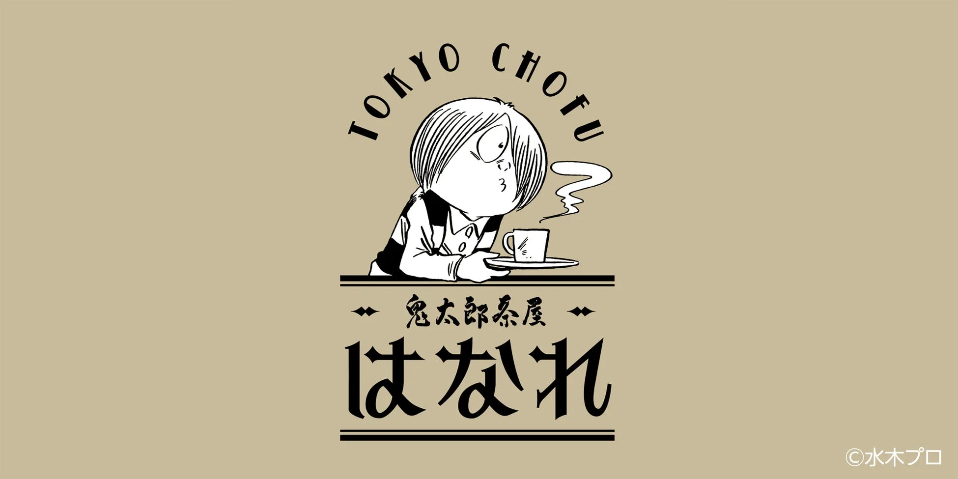 鬼太郎茶屋「はなれ」が新オープン！昭和レトロ空間で妖怪メニューを楽しもう