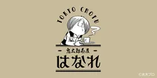 鬼太郎茶屋「はなれ」が新オープン！昭和レトロ空間で妖怪メニューを楽しもう