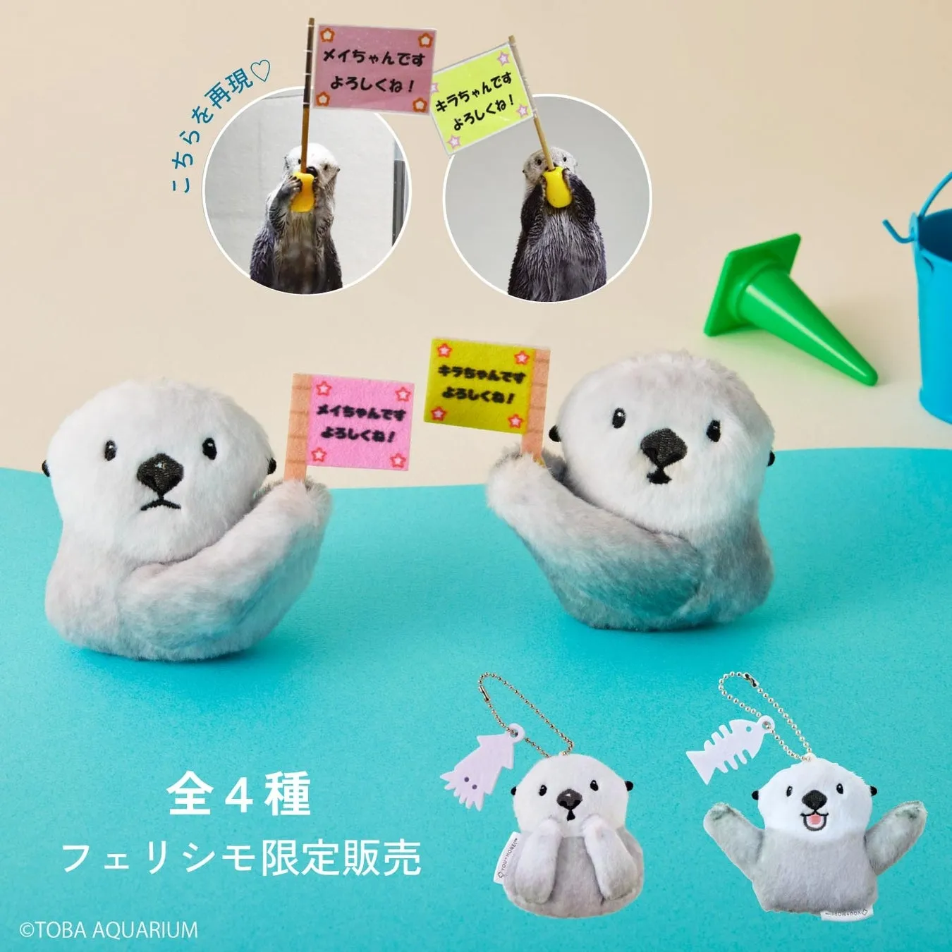 ラッコのメイちゃん・キラちゃんふわふわマスコット4種類のパフォーマンス姿