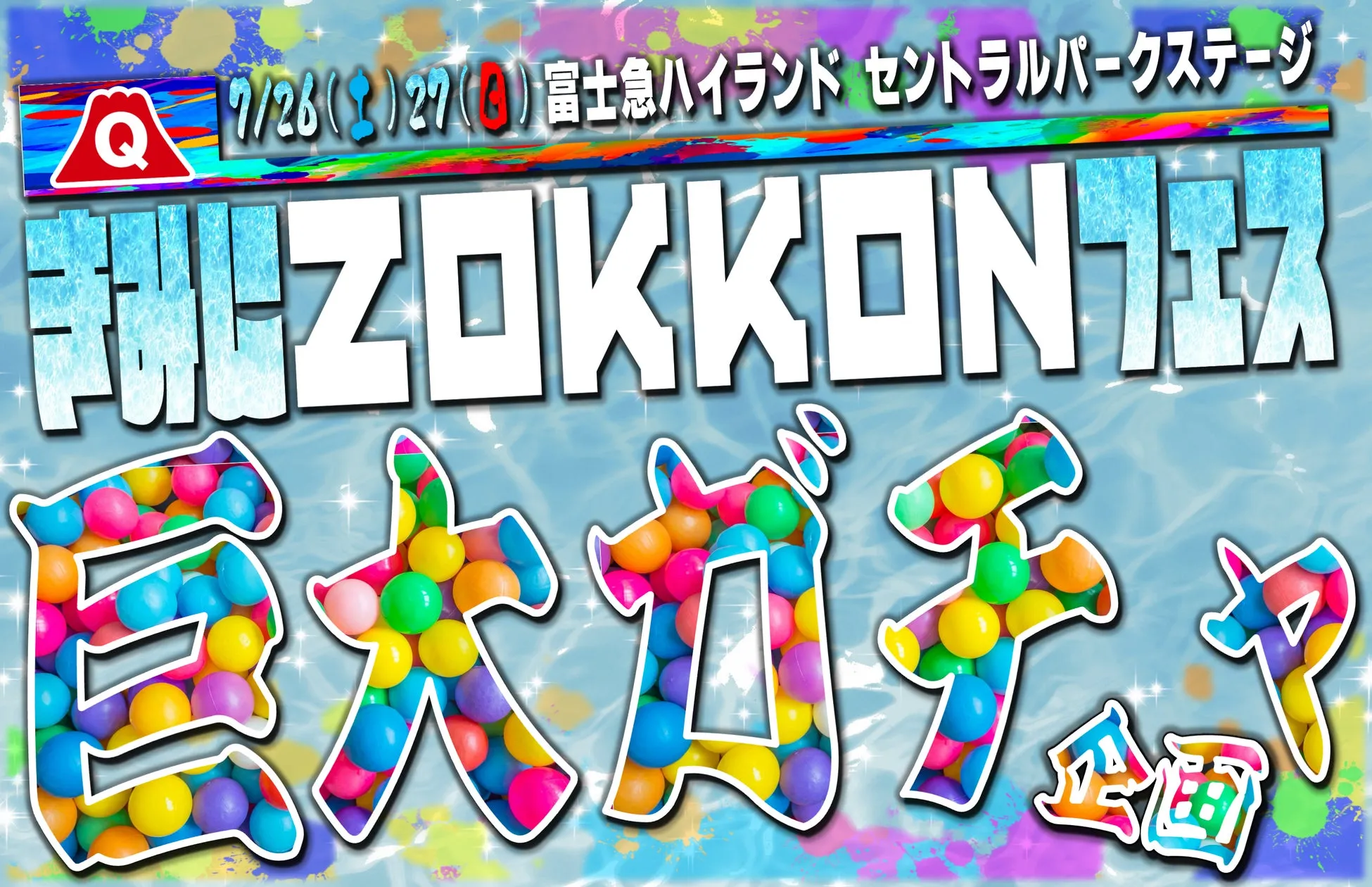 富士急ハイランドで「きみにZOKKONフェス」開催！見逃せない！巨大ガチ...