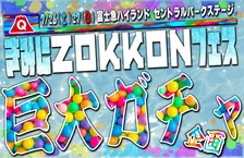 富士急ハイランドで「きみにZOKKONフェス」開催！見逃せない！巨大ガチャ登場