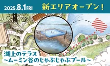 ムーミンバレーパーク新エリア「湖上のテラス」が8/1オープン！湖上で夏のアクティビティを満喫しよう