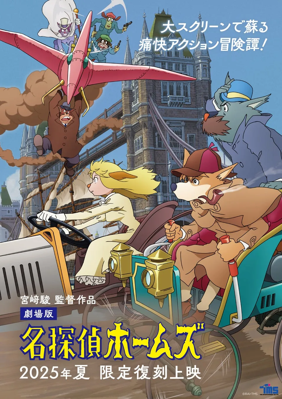 劇場版『名探偵ホームズ』復刻上映告知ポスター