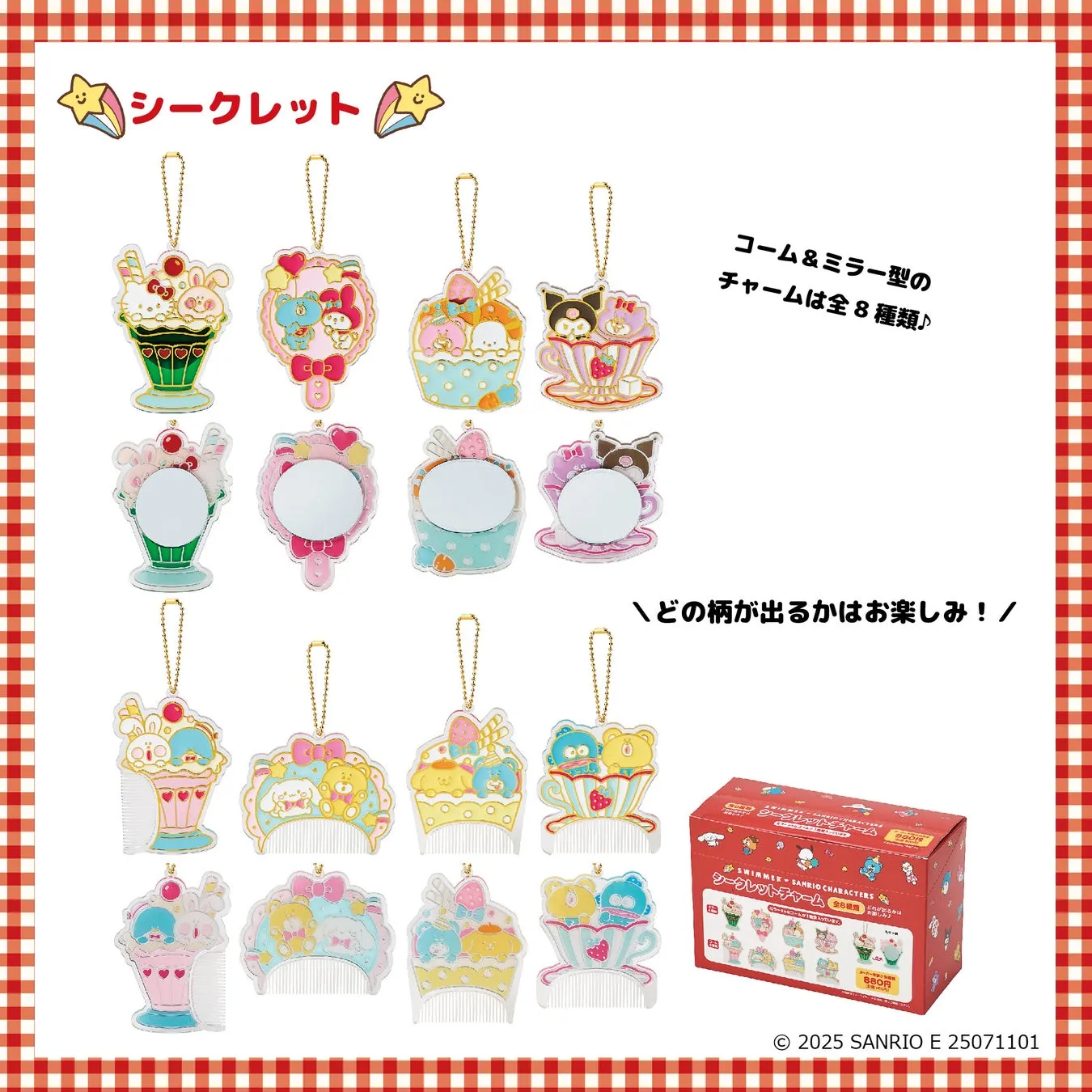 シークレットチャーム