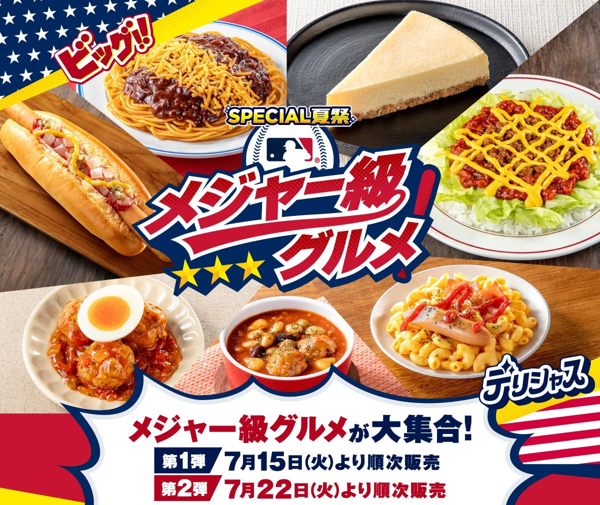 あれもこれもビッグサイズ！セブンイレブンで「メジャー級グルメ」フェア第2弾が開催中