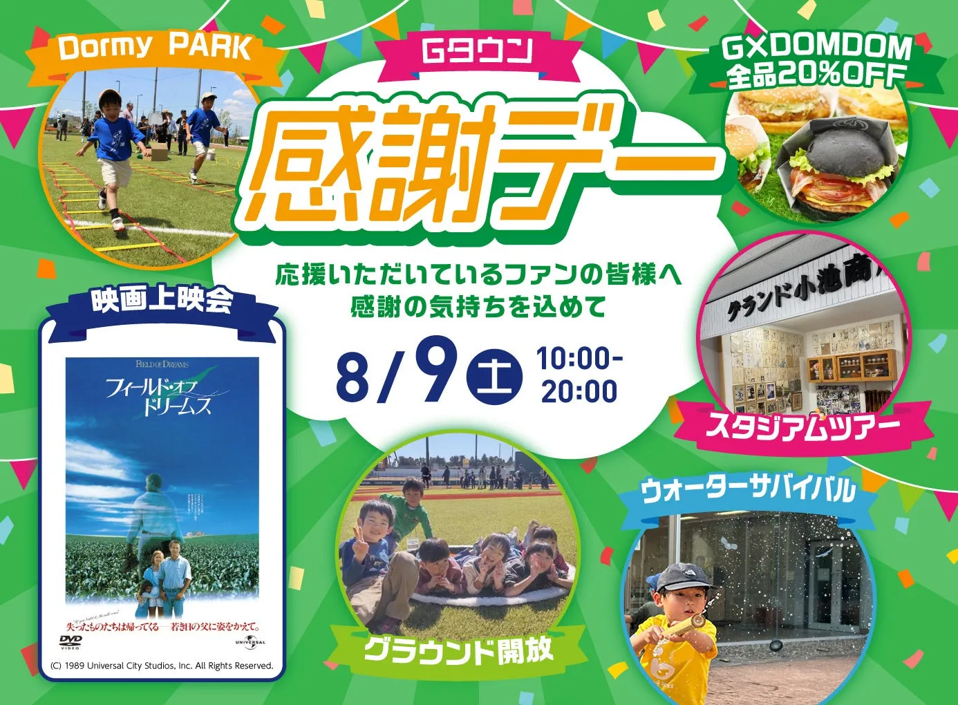 Gタウン感謝デーでジャイアンツタウンスタジアムを満喫しよう！
