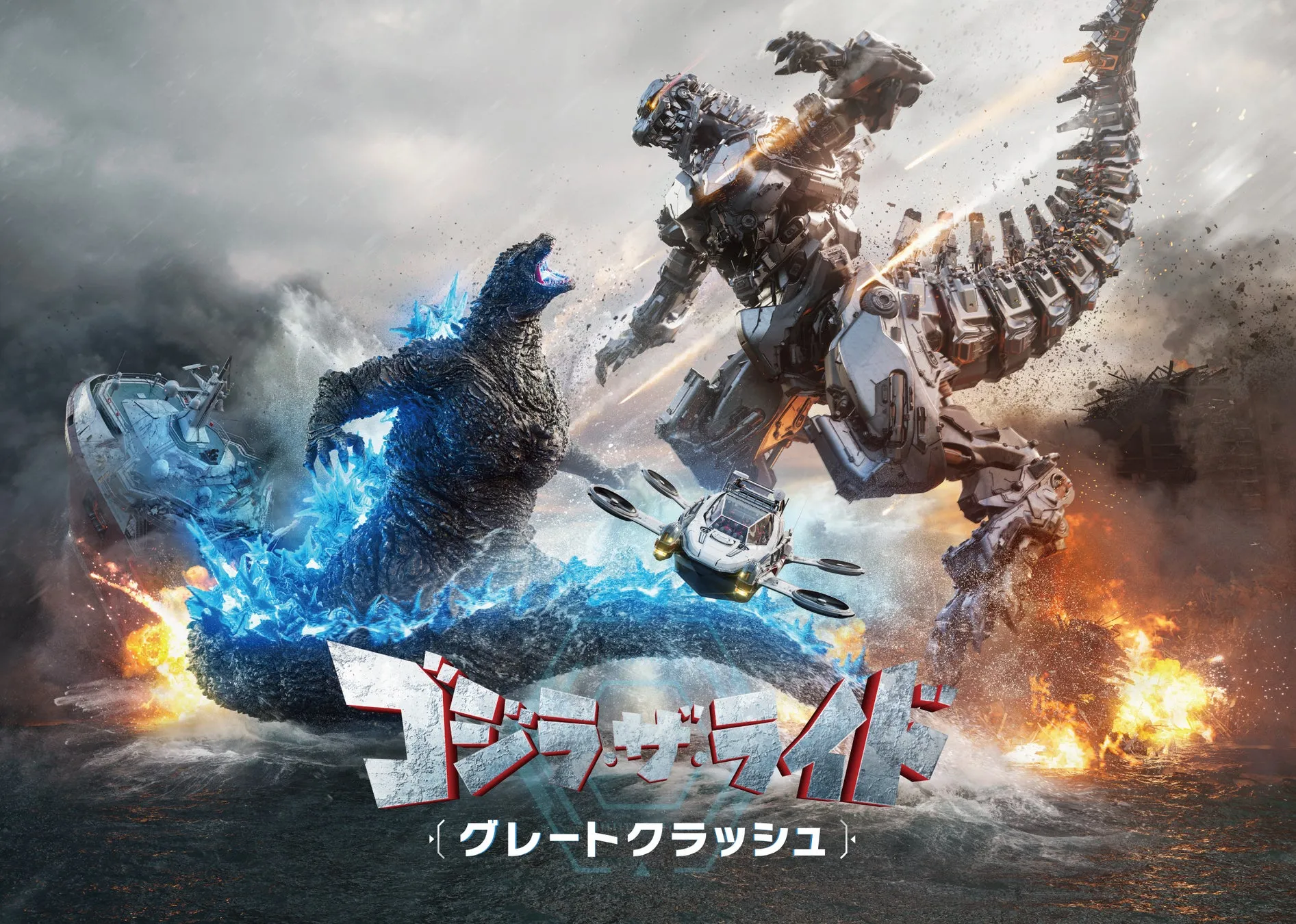 ゴジラとメカゴジラの戦闘シーンのポスター