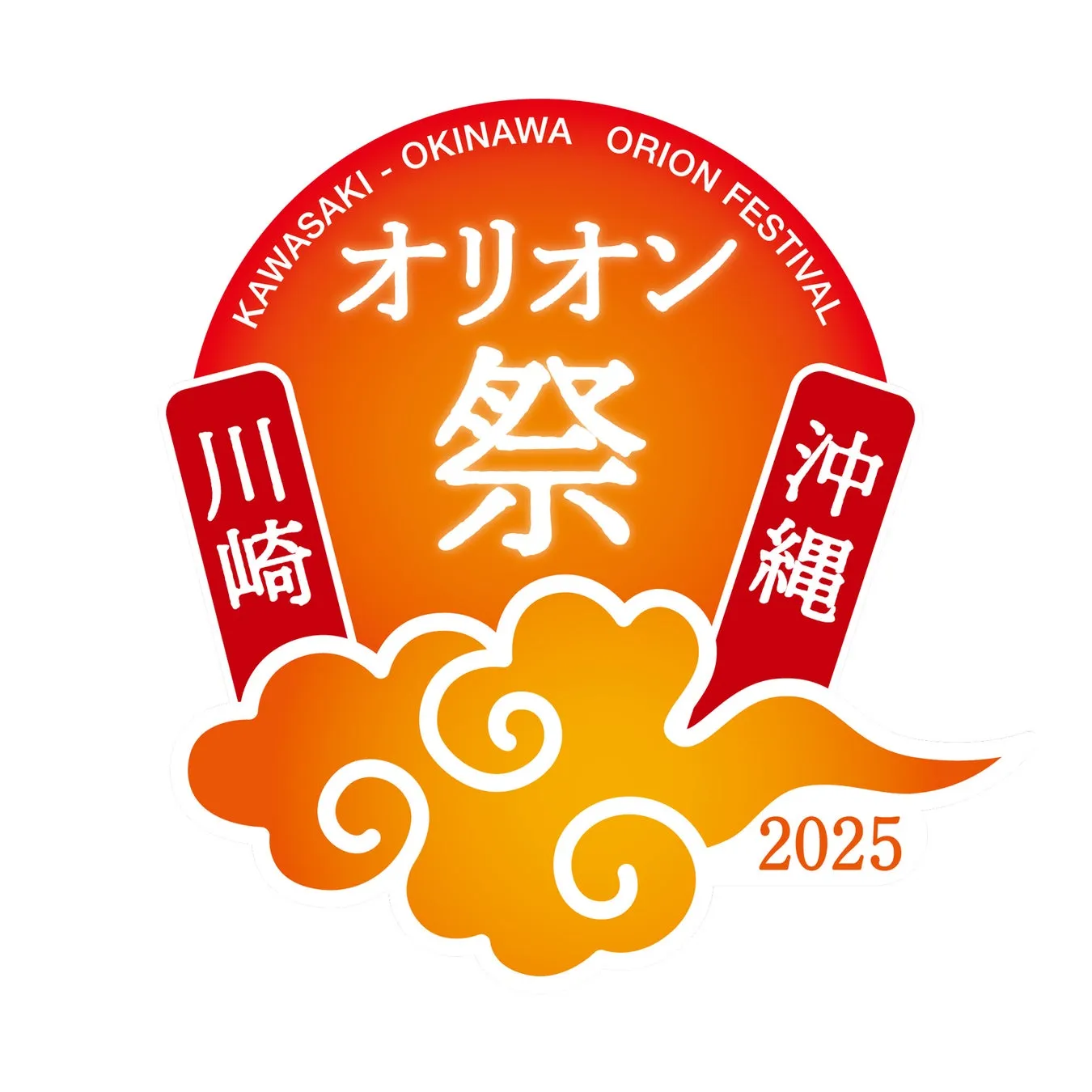 川崎・沖縄オリオン祭2025で沖縄の魅力を満喫しよう！家族で楽しめる3日...