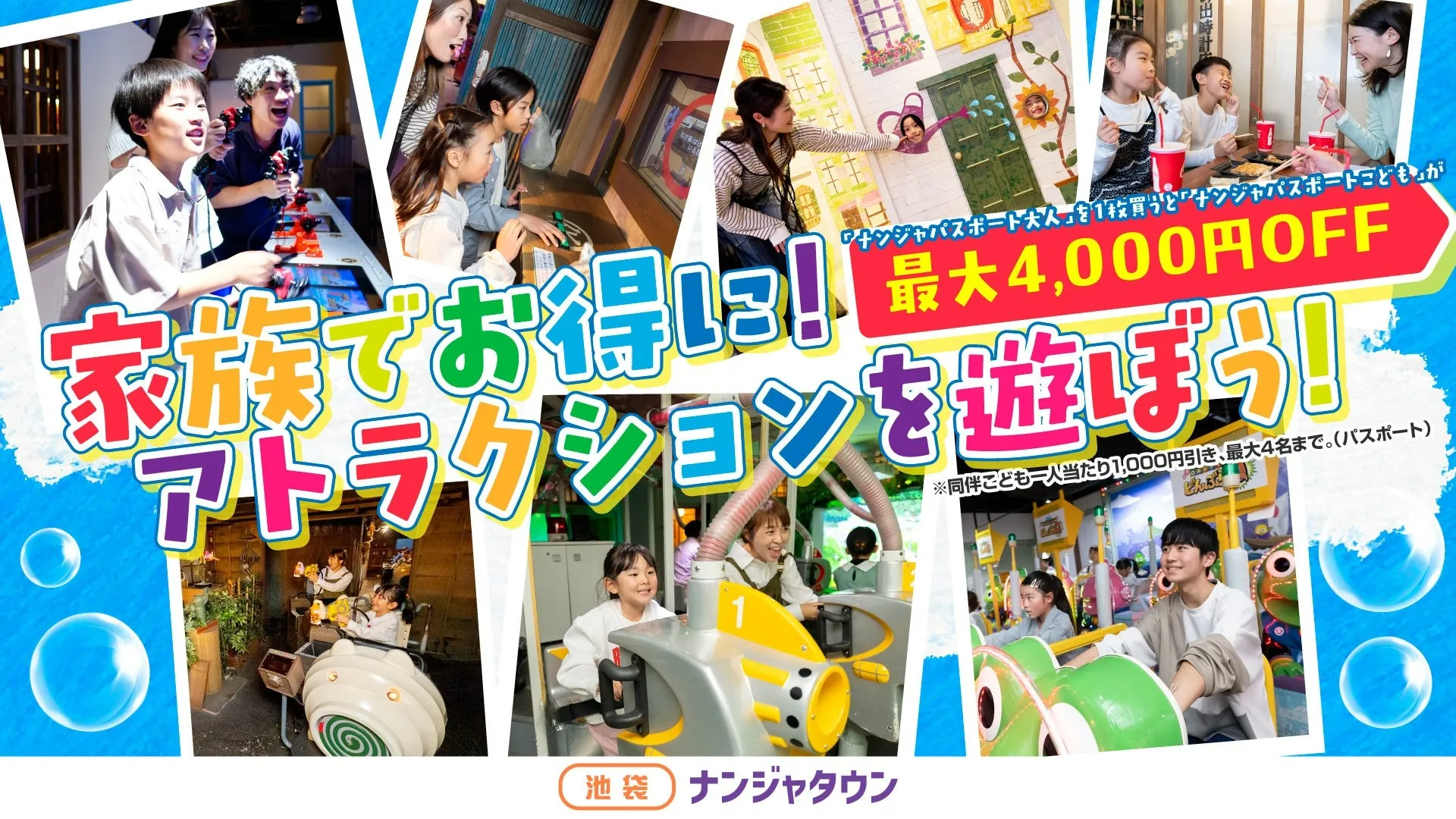 涼しく遊ぼう！ナンジャタウンで夏の家族キャンペーンを実施