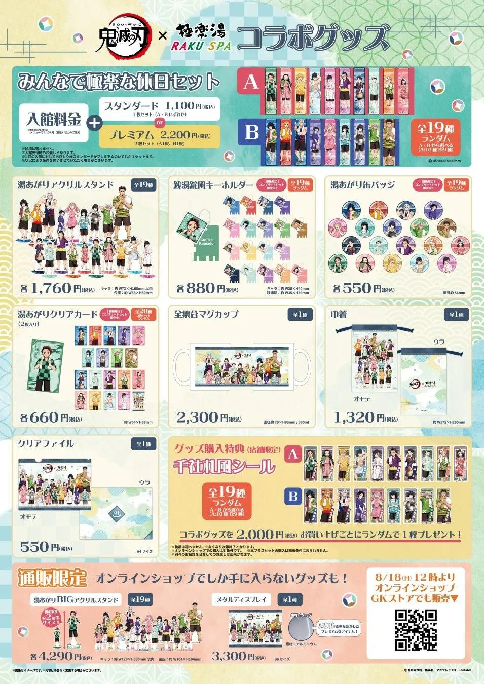 豪華な限定セットとコラボグッズ