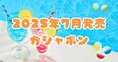 【2025年7月最新】懐かしキャラとミニチュアが多め♡注目のガシャポン紹介