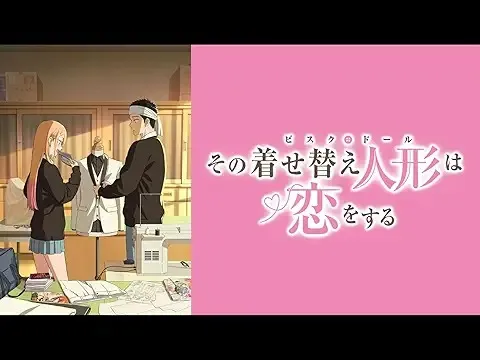 その着せ替え人形は恋をする Season2