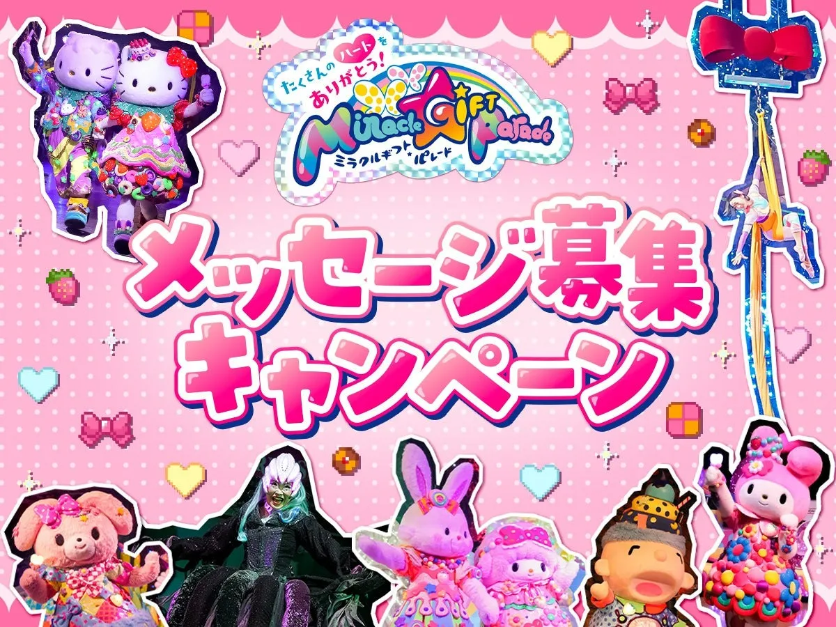 メッセージ応募キャンペーンを開催中!