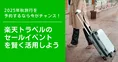 2025年秋旅行を予約するなら今がチャンス！楽天トラベルのセールイベン...