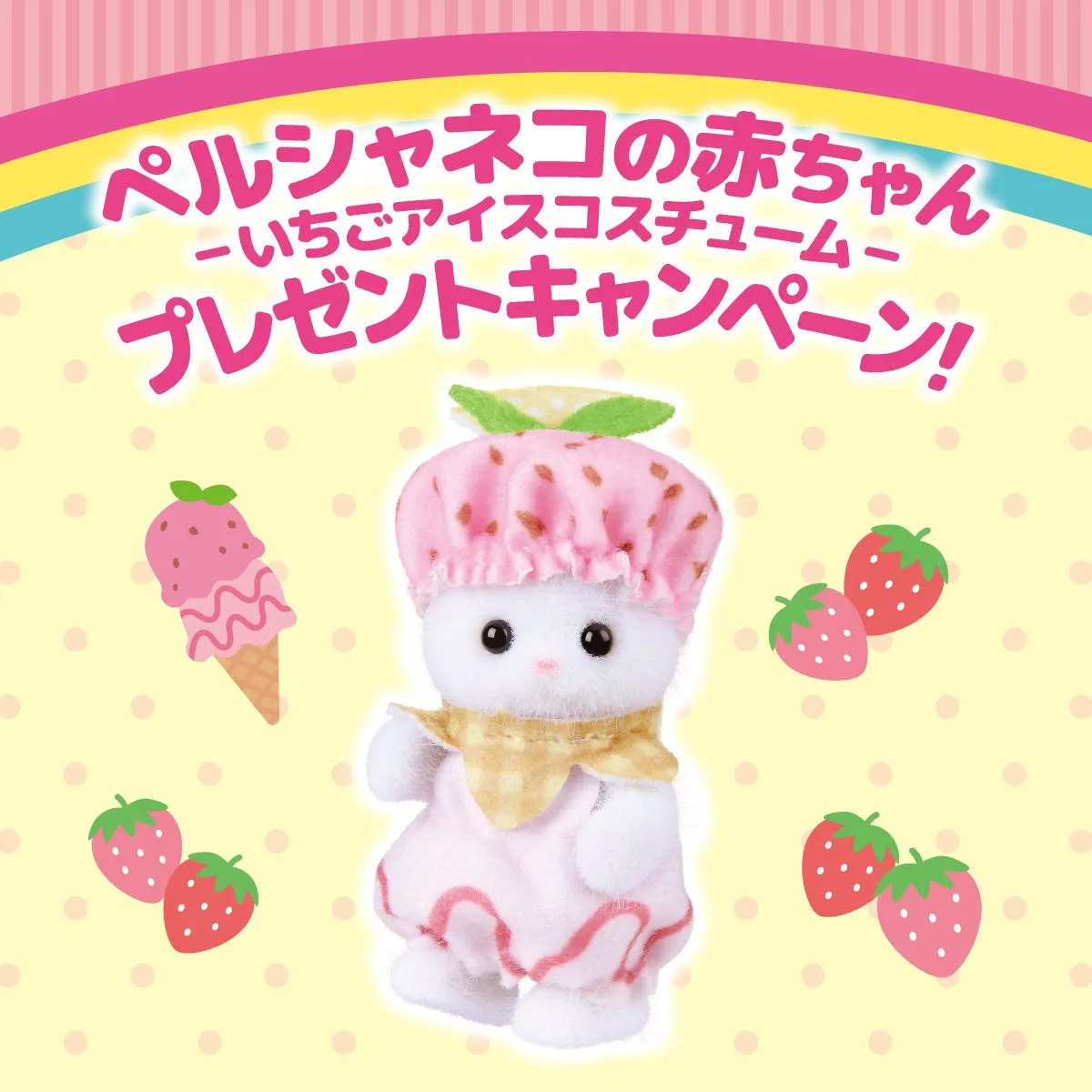 連動キャンペーンのペルシャネコの赤ちゃん -いちごアイスコスチューム- のプレゼントイメージ