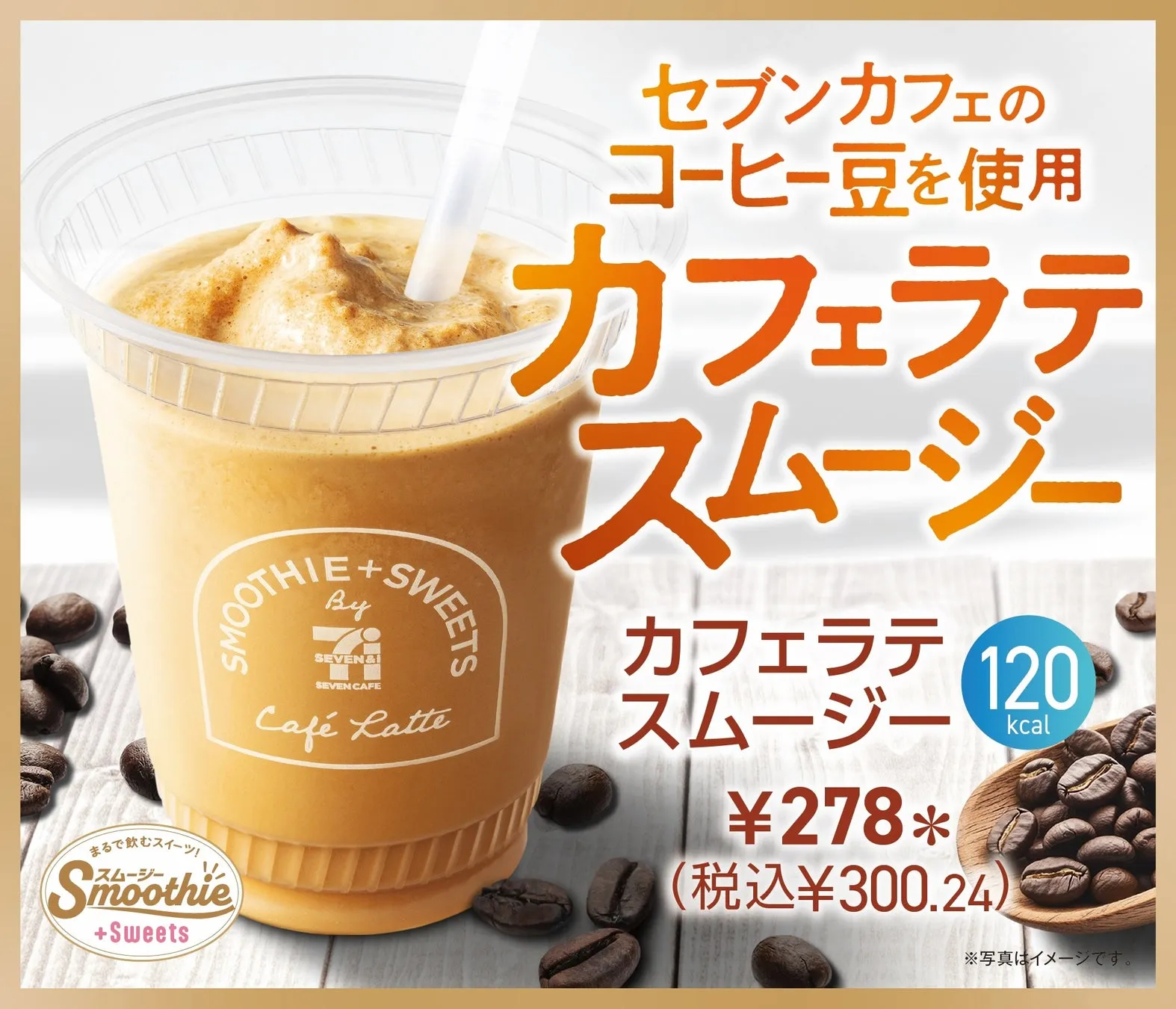 これで120kcal！？数量限定「カフェラテスムージー」がセブンイレブンで...