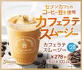 これで120kcal！？数量限定「カフェラテスムージー」がセブンイレブンで...