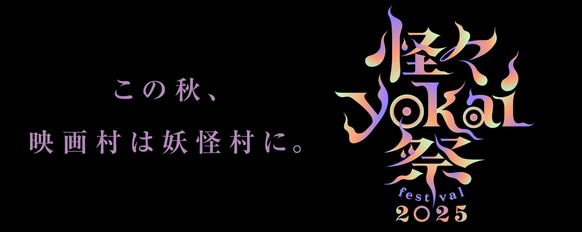 映画村が妖怪村に変身！「怪々YOKAI祭2025」開催決定