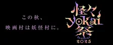 映画村が妖怪村に変身！「怪々YOKAI祭2025」開催決定