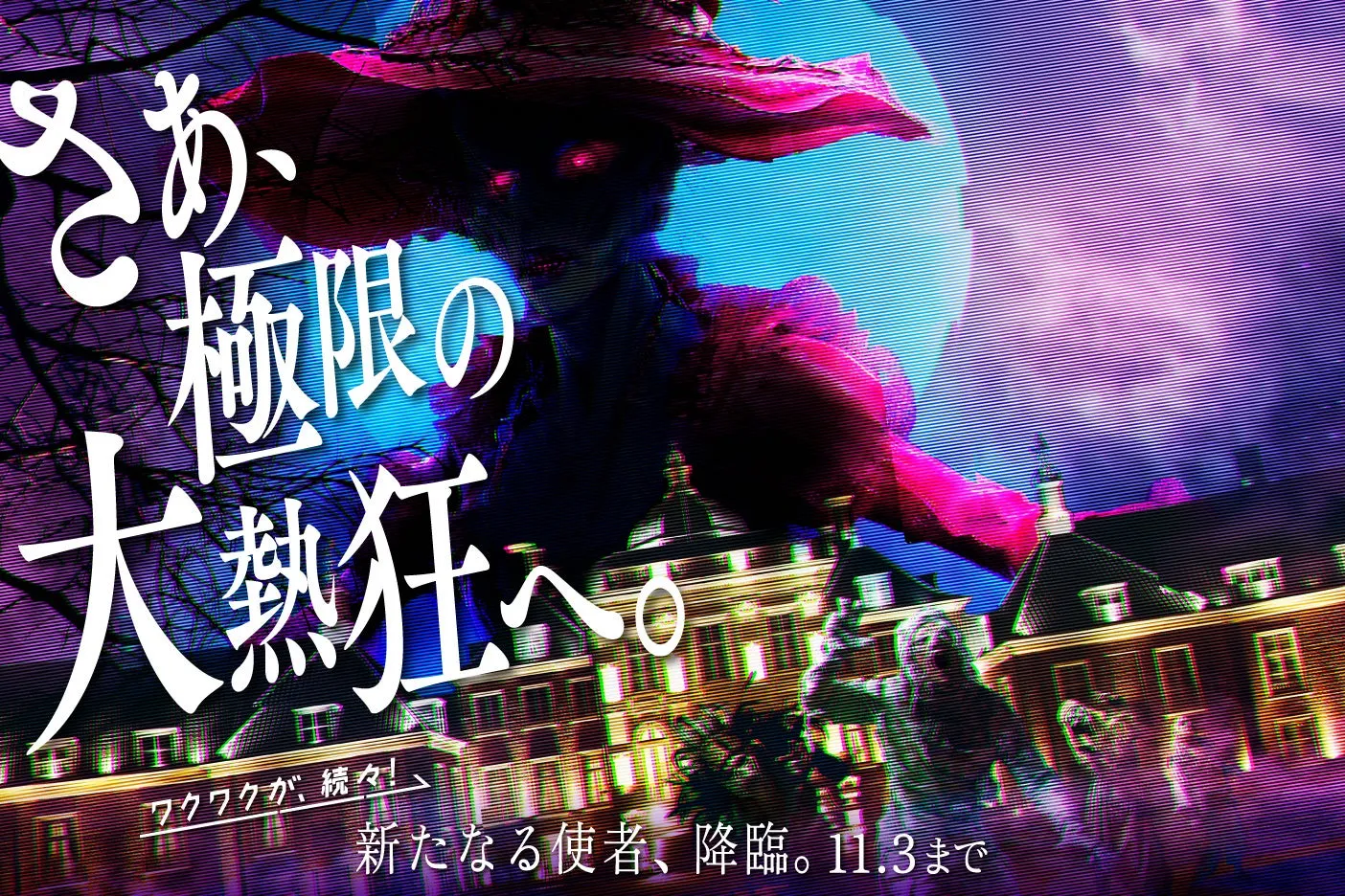 ハウステンボスで「ホーンテッド・ハロウィン」開催！新キャラクター登場で極限の恐怖を体感しよう