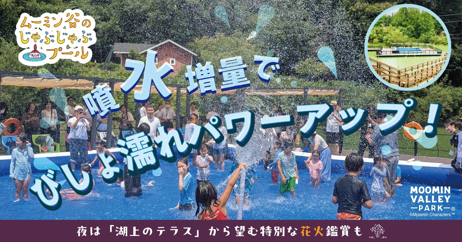 ムーミンバレーパーク新エリアで夏の大冒険！「ムーミン谷でみずあそび」と花火鑑賞を楽しもう