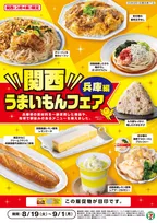 セブンイレブン「関西うまいもんフェア」開催！兵庫の味を堪能しよう