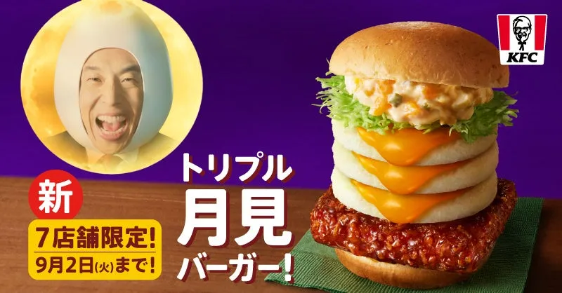 トリプル月見バーガー