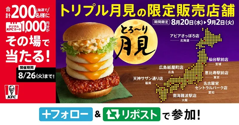 とろ~り月見バーガーのフォロリポキャンペーン告知画像