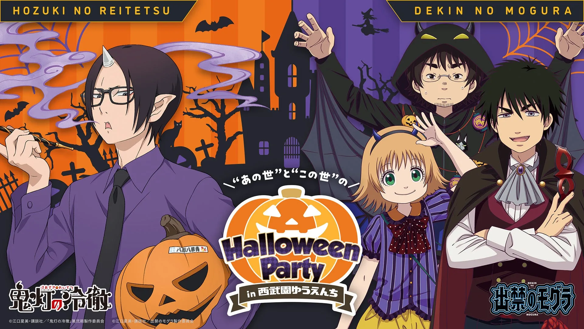 西武園ゆうえんちで『出禁のモグラ』『鬼灯の冷徹』ハロウィンコラボイベント開催決定！