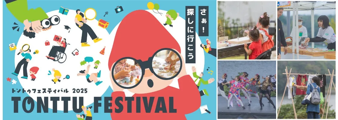 トントゥフェスティバル2025のポスターとフェスティバル写真