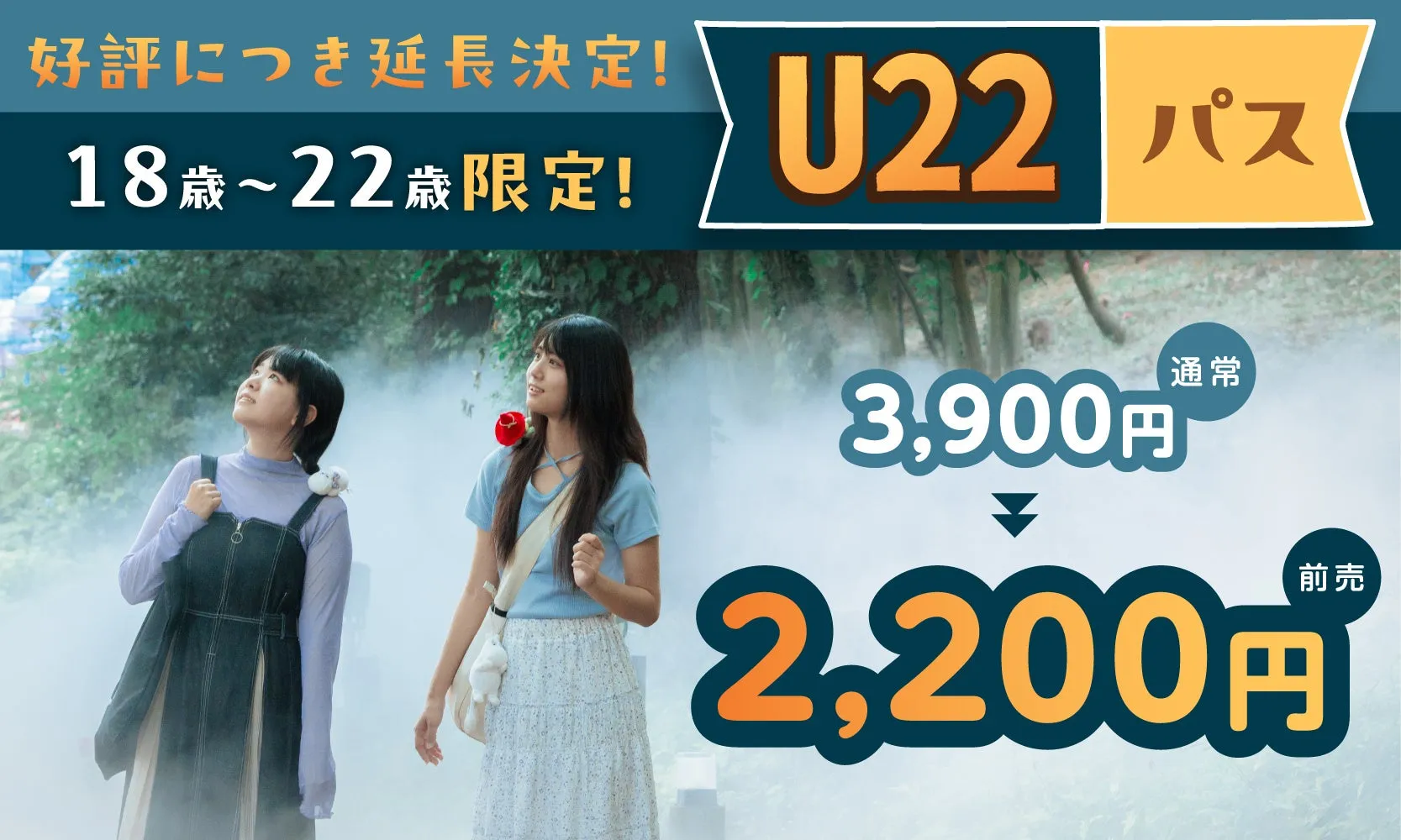 U22パスの宣伝、価格が2,200円に
