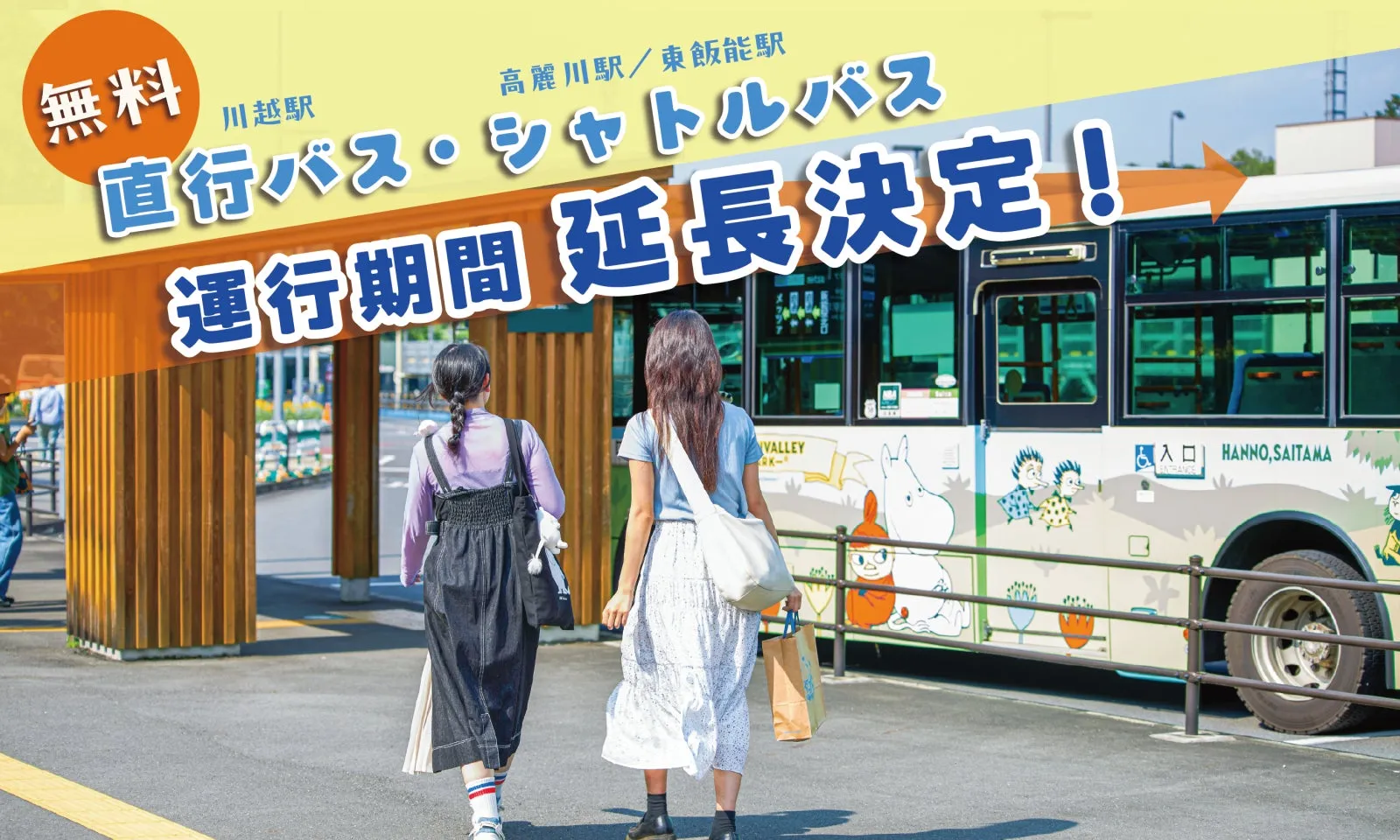 無料シャトルバス運行期間延長決定の告知画像