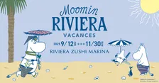 ムーミンの世界を体験！湘南リゾートで「ムーミン リビエラ バカンス」を開催