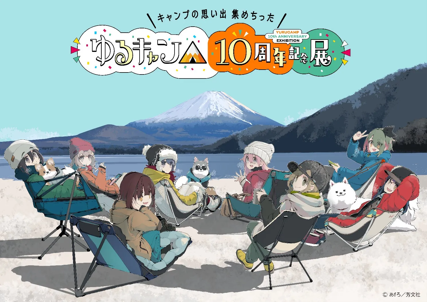 『ゆるキャン△』10周年記念展